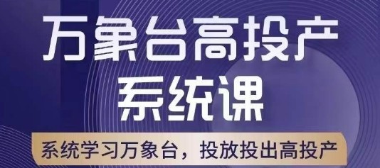 万象台高投产系统课，万象台底层逻辑解析，用多计划、多工具配合，投出高投产 ...