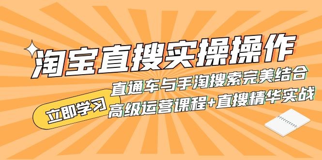 如何利用淘宝直搜进行高级运营：直通车与手淘搜索的完美结合（实战课程+直搜精华实战） ...