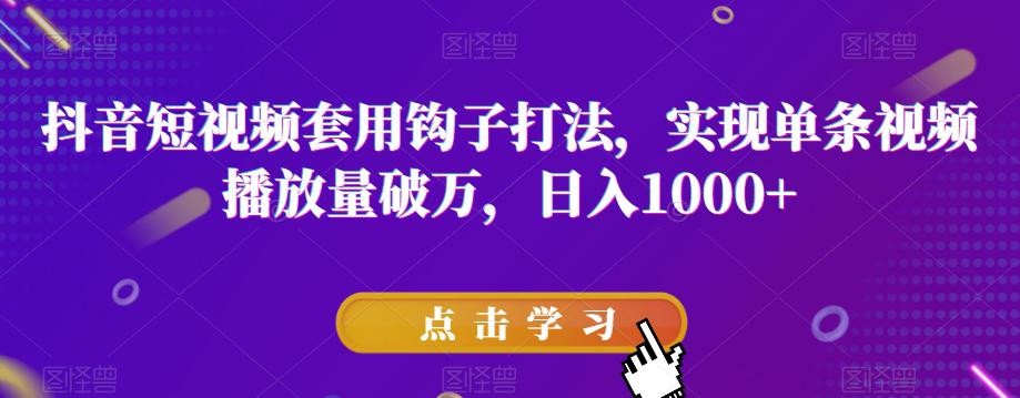 抖音短视频破万播放量秘诀：与众不同，钩子效应助力火遍全网
