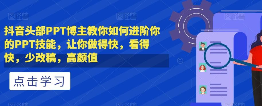 抖音头部PPT博主教你如何进阶你的PPT技能，让你做得快，看得快，少改稿，高颜值 ...