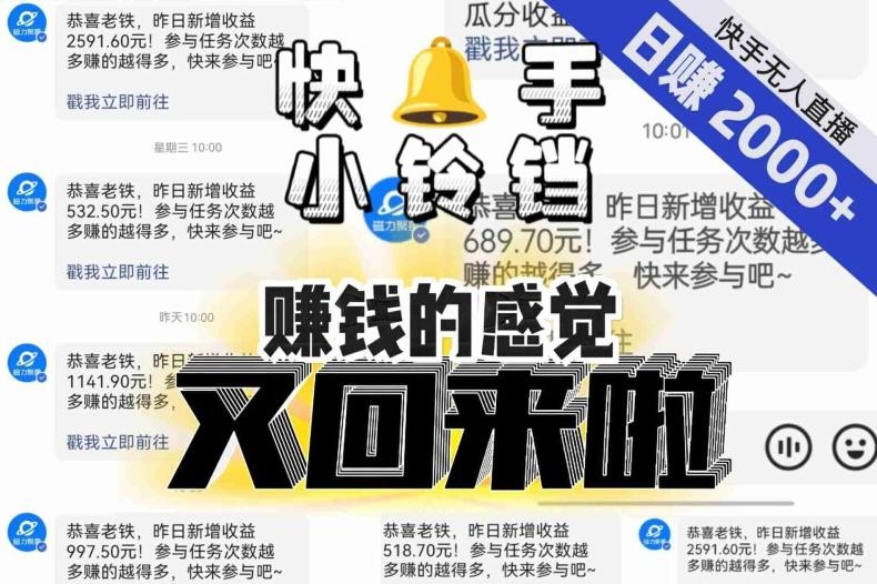 【无人直播】单号日入2000+，可矩阵、可放大，快手无人直播小铃铛，让狂赚的感觉又回来了！ ...