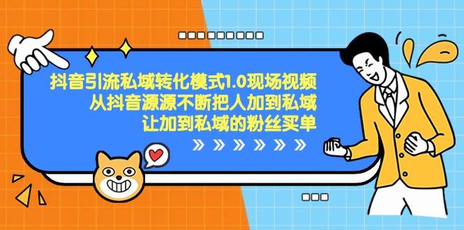 抖音引流私域转化1.0，教你如何轻松将抖音粉丝转化为付费用户