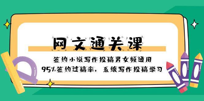 通关网文课-签约小说写作投稿男女频通用，95%签约过稿率，系统写作投稿学习 ...
