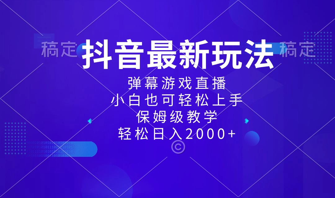 抖音最新项目，弹幕游戏直播玩法，小白也可轻松上手，保姆级教学 日入2000+ ...