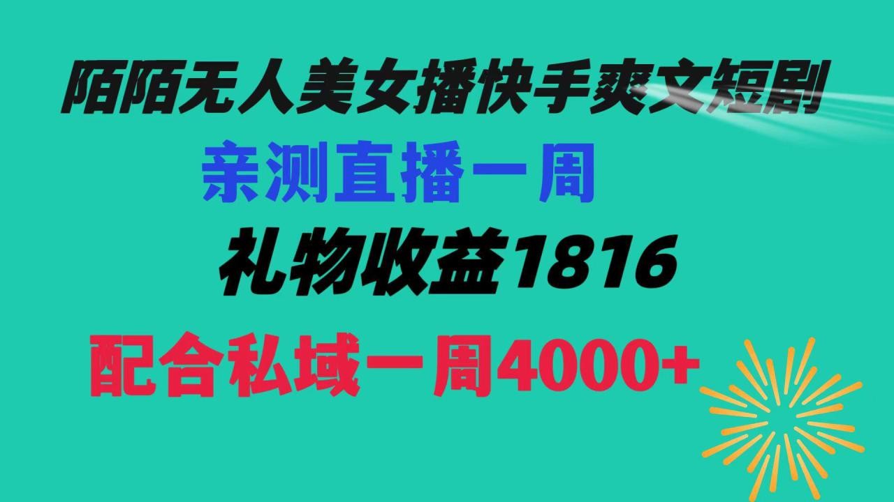 【陌陌爽文短剧无人直播】一周收益突破5816，私域流量带来4000！赚取生活费轻松搞定！ ...