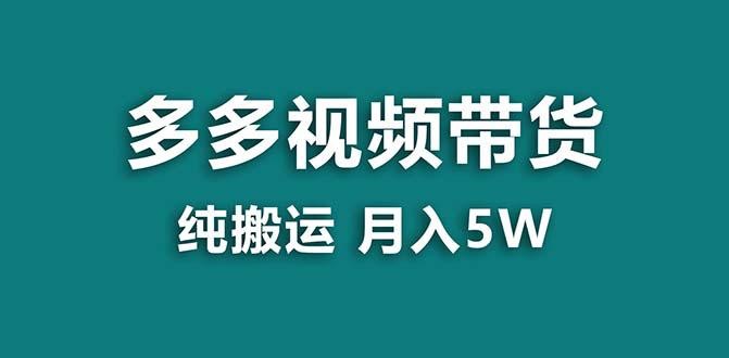 【拼多多视频带货】纯搬运5w佣金，小白也能操作！送工具，轻松开启蓝海带货之旅！ ...