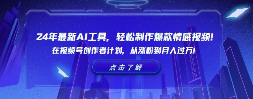 24年最新AI工具，学会制作爆款情感视频！通过视频号创作者计划，从涨粉到月入过万【揭秘】 ...