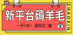 新平台薅羊毛小项目，5毛钱一个广告，提现无门槛！一天140+