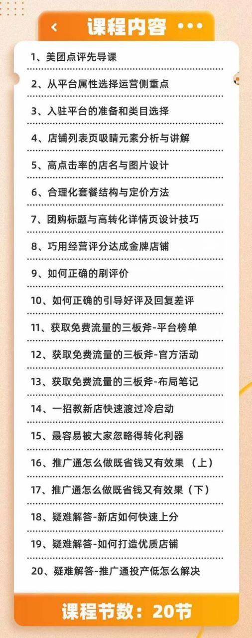 美团+大众点评 从入门到精通：店铺本地生活 流量提升 店铺运营 推广秘术