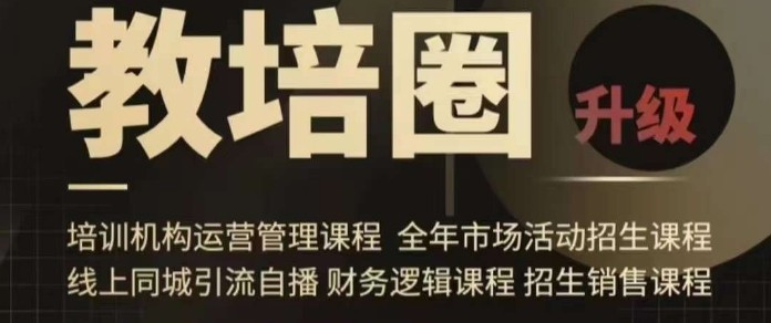 旺仔爸爸教培圈课程（运营／管理／招生／引流全套课程），同城引流自播方案 ...
