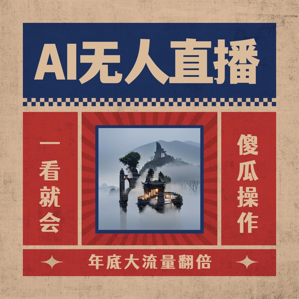 AI无人直播一看就会，日入1000+无需真人出镜，小白迅速上手开播，下播就提现的项目 ...