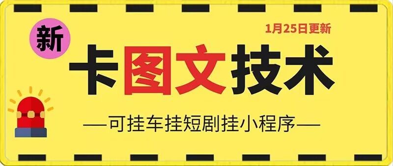 1月25日抖音图文“卡”视频搬运技术，安卓手机可用，可挂车、挂短剧【揭秘】 ...