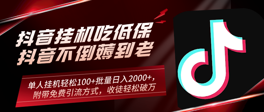 抖音挂机吃低保项目，单人挂机轻松100+批量日入2000+，附带免费引流方式，收徒轻松破万 ...