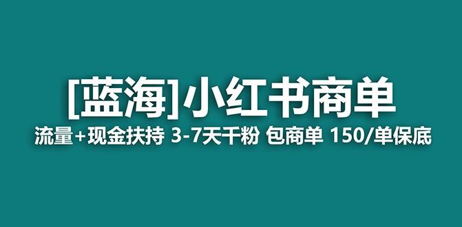 小红书商单！长期稳定 7天变现 商单一口价包分配 轻松月入过万