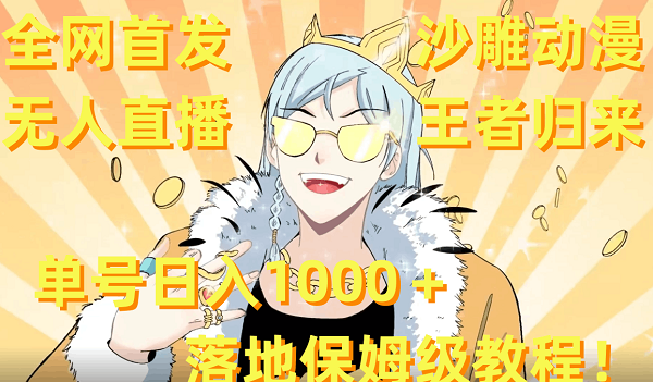 全网首发，沙雕动漫无人直播王者归来！单号日入1000＋落地保姆级教程+素材 ...