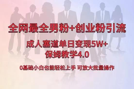 全网首发成人用品卖货，单日5W+，最全男粉+创业粉引流玩法，小白也能轻松上手 ...