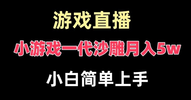 玩小游戏一代沙雕月入5W，爆裂变现，快速拿结果，高级保姆式教学【揭秘】 ...