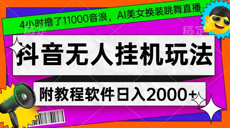 抖音无人挂机玩法，4小时撸了1.1万音浪，AI美女换装跳舞直播，对新手小白友好，附教程和软件【揭秘】 ...