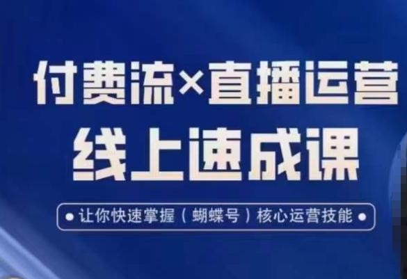 视频号付费流实操课程，付费流✖️直播运营速成课，让你快速掌握视频号核心运营技能 ...