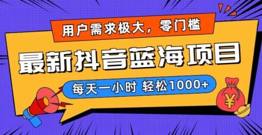 2024新版抖音带货蓝海项目，用户需求极大！每天一小时轻松1000+，无门槛0投入 ...