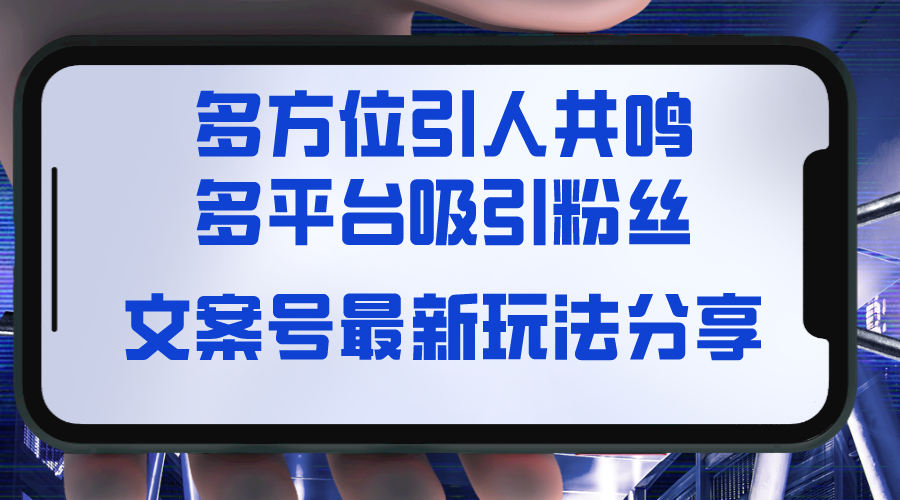 文案号最新玩法分享，视觉＋听觉＋感觉，多方位引人共鸣，多平台疯狂吸粉 ...