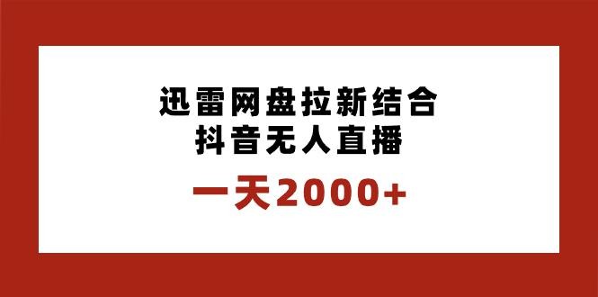 迅雷网盘拉新结合抖音无人直播，一天2000+，独创玩法保姆级教学