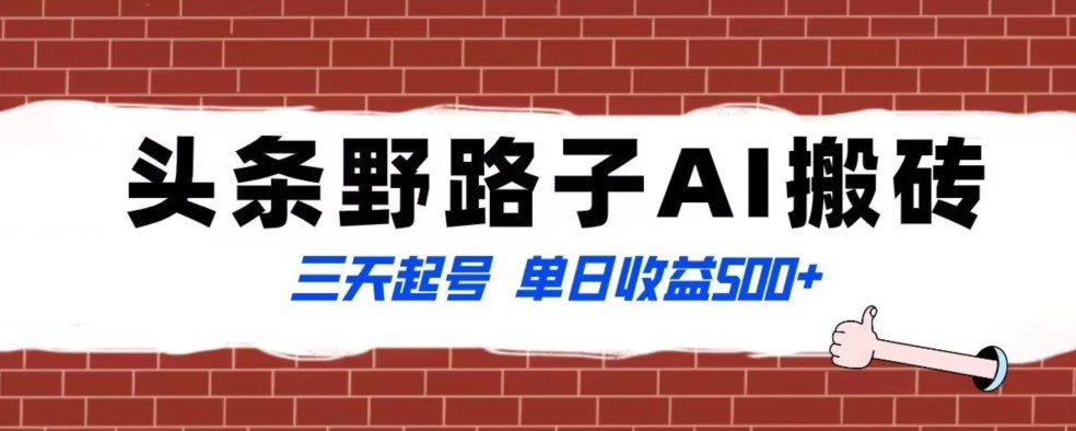 全网首发头条野路子AI搬砖玩法，纪实类超级蓝海项目，三天起号单日收益500+【揭秘】 ...