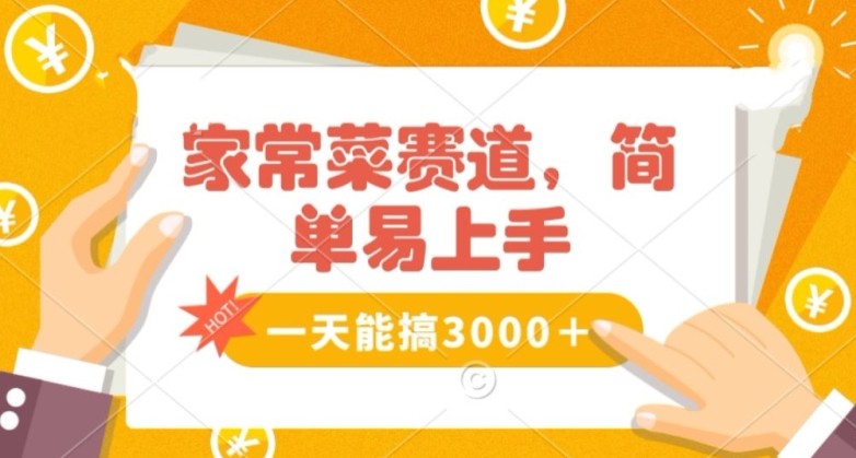 家常菜赛道掘金，流量爆炸！一天能搞‌3000＋不懂菜也能做，简单轻松且暴力！‌无脑操作就行了【揭秘】 ...