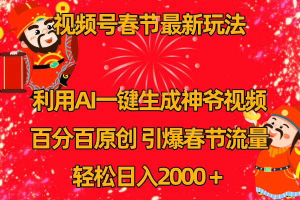 视频号春节玩法 利用AI一键生成财神爷视频 百分百原创 引爆春节流量 日入2k ...