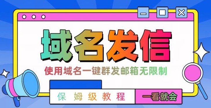 【全网首发】阿里云邮件一键群发，引流就是这么快【揭秘】