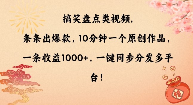 搞笑盘点类视频，条条出爆款，10分钟一个原创作品，一条收益1000+，一键同步分发多平台【揭秘】 ...