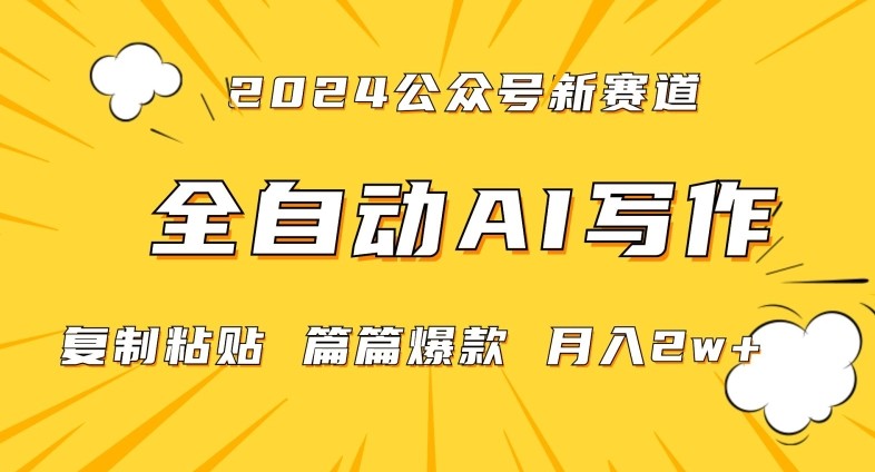 2024年微信公众号蓝海最新爆款赛道，全自动写作，每天1小时，小白轻松月入2W+【揭秘】 ...