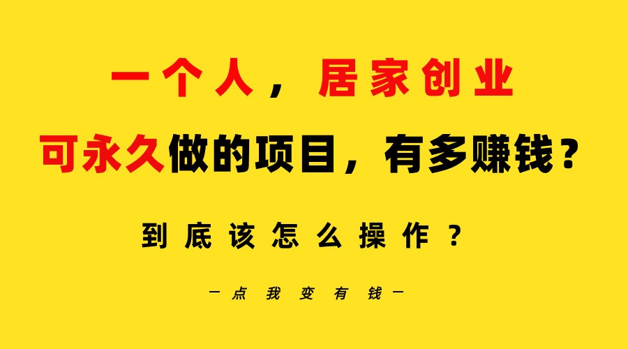 一个人哔哩哔哩居家创业：B站每天10分钟，单账号日引创业粉100+，月稳定变现5W… ...