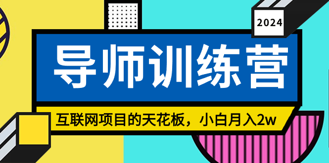《导师训练营课》精准粉丝引流的天花板，小白月入2w