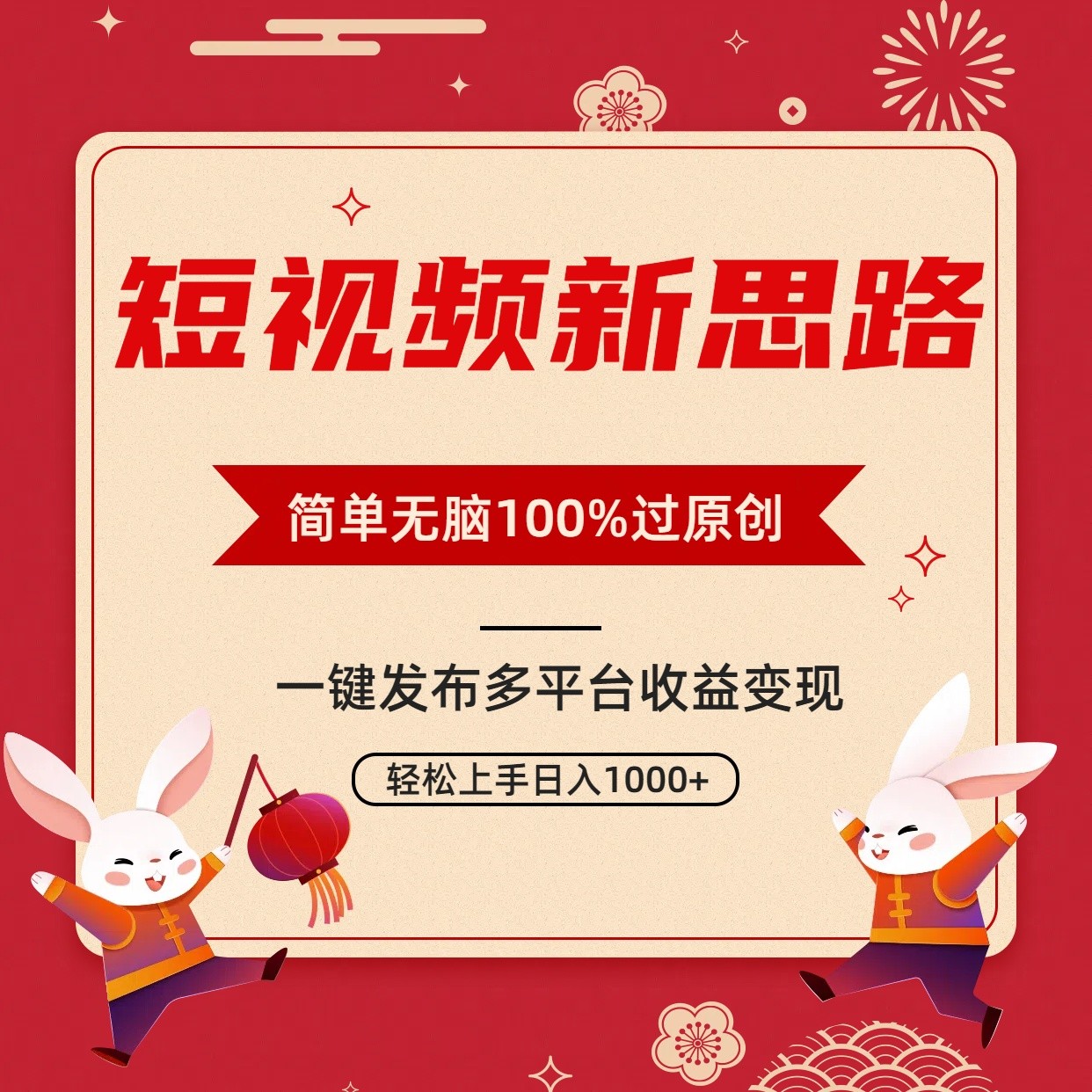 短视频玩法新思路，双重去重100%过原创，一键多平台分发变现，无脑操作日入1000+ ...