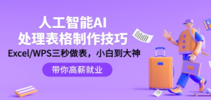 人工智能-AI处理表格制作技巧：Excel/WPS三秒做表，大神到小白