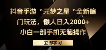 抖音手游“元梦之星“全新偏门玩法，懒人日入2000+，小白一部手机无脑操作 ...