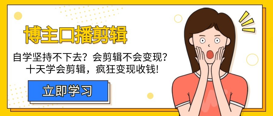 自媒体博主-口播剪辑，自学坚持不下去？会剪辑不会变现？十天学会剪辑，疯狂收钱 ...