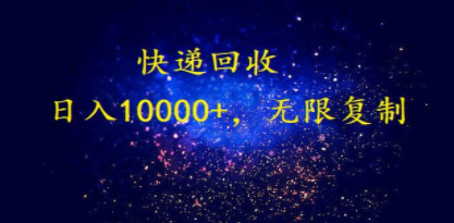 完美落地，暴利快递回收项目。每天收入10000+，可无限放大