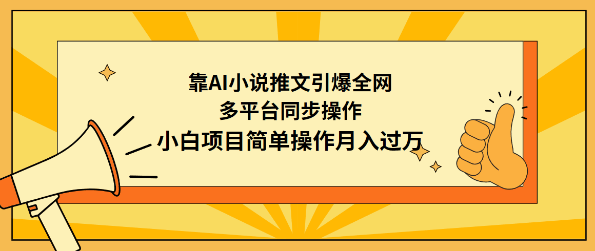 利用AI操作小说推文：引爆全网，多平台同步操作，小白项目简单操作月入过万 ...