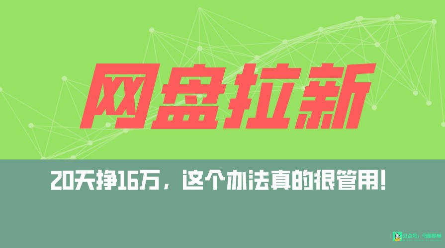 网盘拉新+私域全自动玩法，0粉起号，小白可做，当天见收益，已测单日破5000 ...