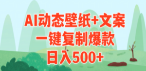 AI治愈系动态壁纸+文案，一键复制爆款，日入500+
