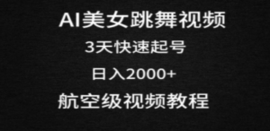 AI美女跳舞视频，3天快速起号，日入2000+（教程+软件）