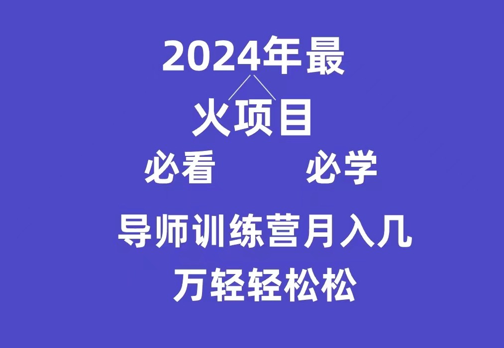 导师训练营互联网最牛逼的项目没有之一，新手小白必学，月入3万+轻轻松松 ...
