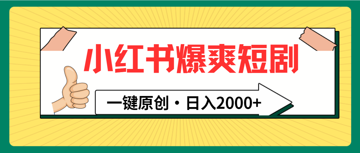小红书爆爽短剧玩法：一键原创，日入2000+