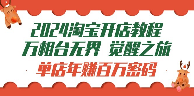 新版淘宝开店教程-万相台无界 觉醒-之旅：单店年赚百万密码（99节视频课） ...