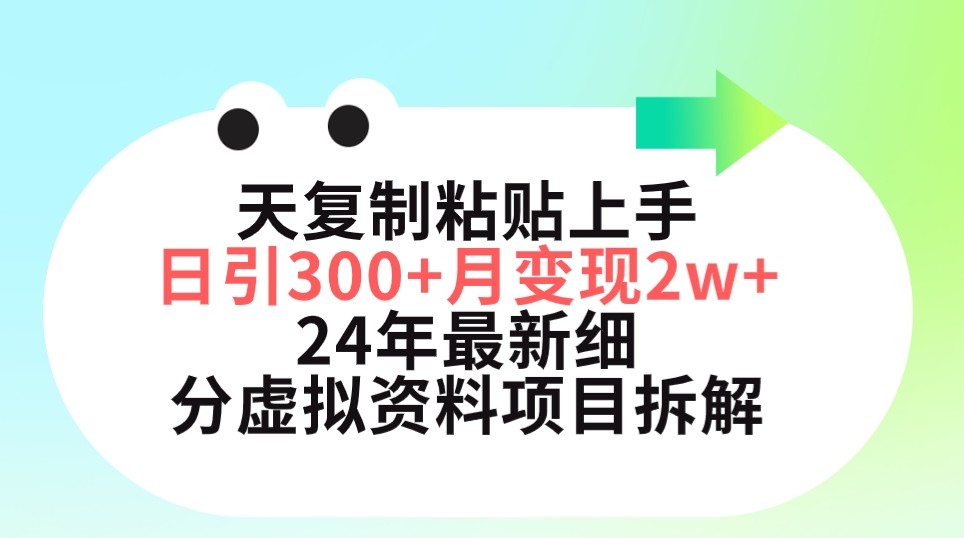 三天复制粘贴上手日引300+月变现5位数 小红书24年最新细分虚拟资料项目拆解 ...