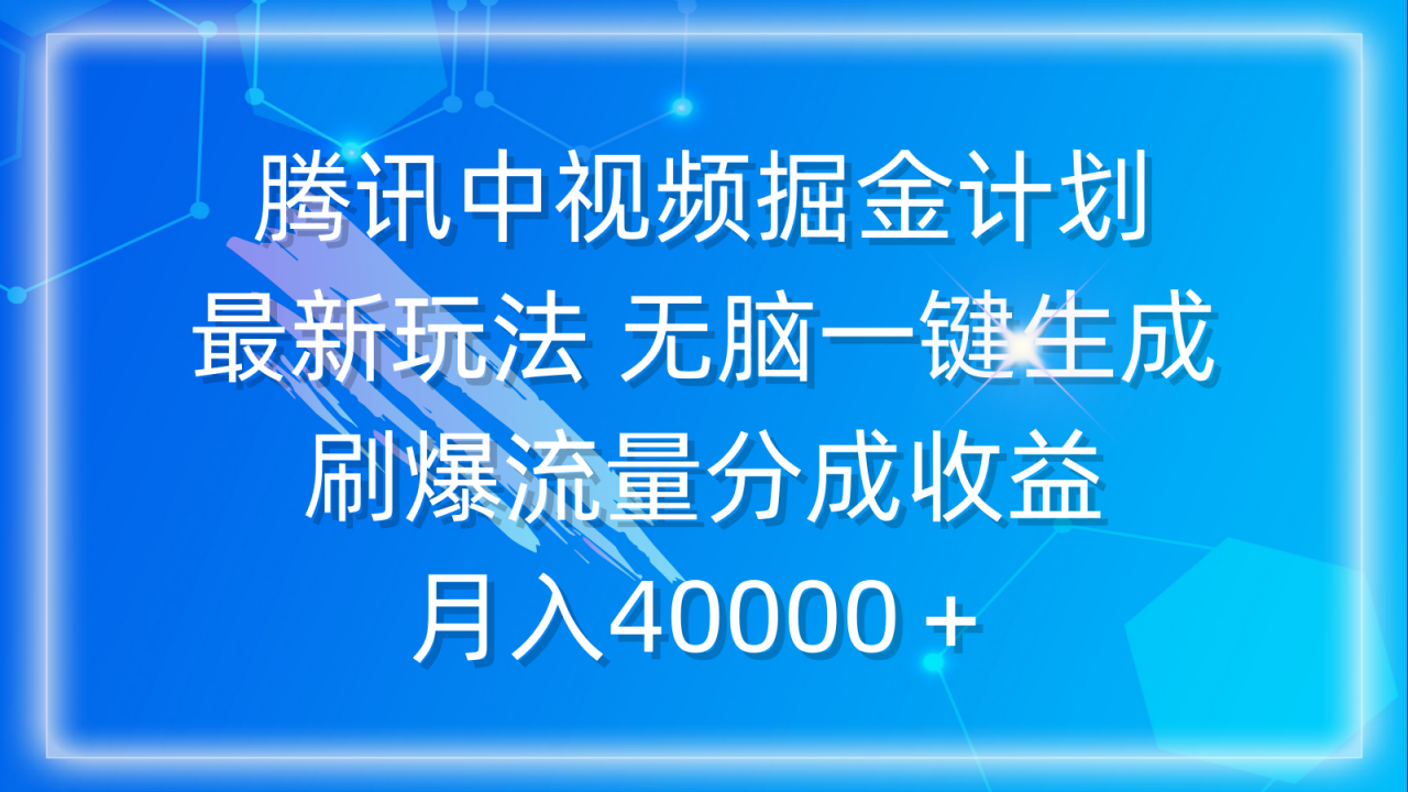腾讯中视频掘金计划新玩法 无脑简单一键生成 刷爆流量分成收益 月入40000＋ ...