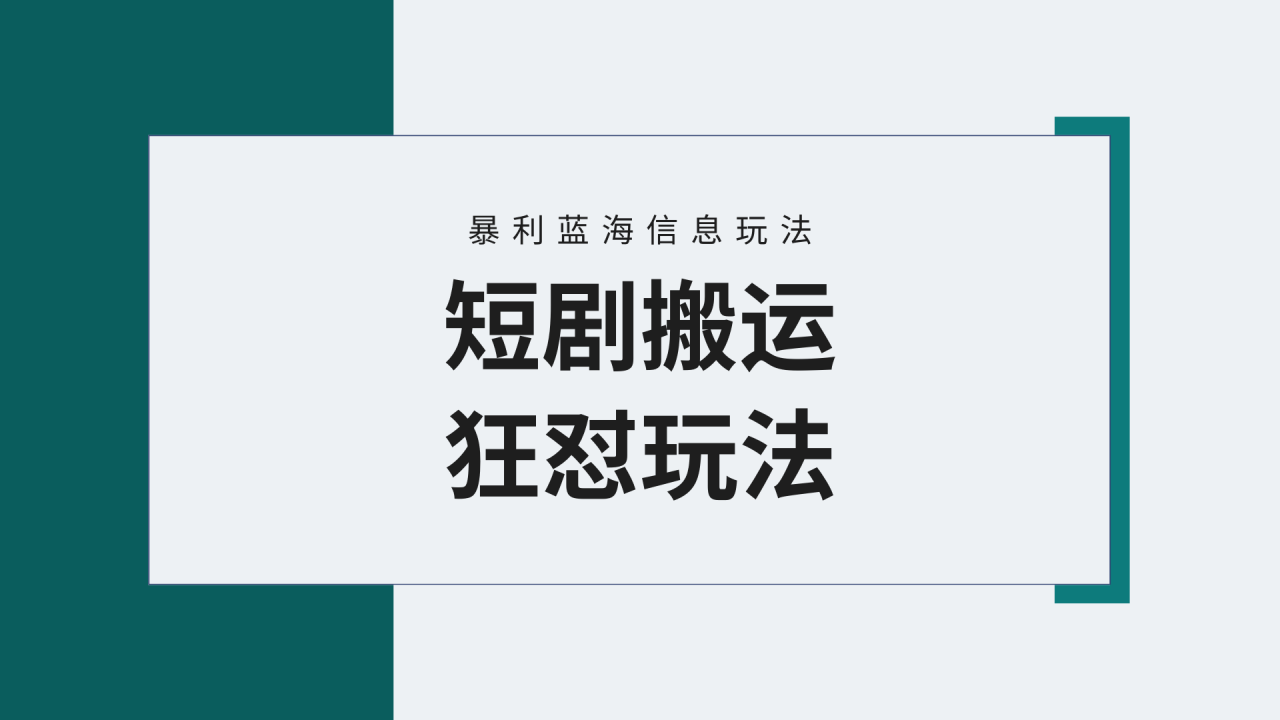 视频号野路子玩短剧，搬运+连爆打法，一个视频爆几万收益！