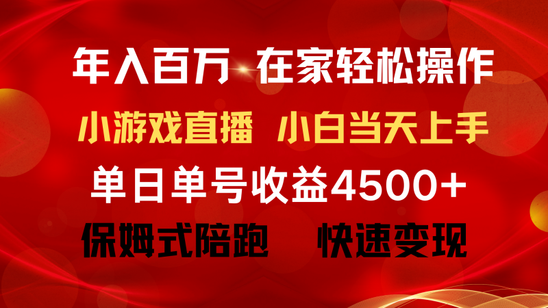 年入百万 普通人翻身项目 ，月收益15万+，不用露脸只说话直播找茬类小游戏 ... ...